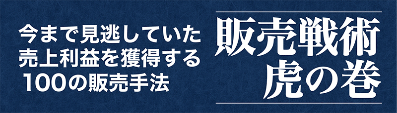 販売戦術　虎の巻CD版・デジタル版