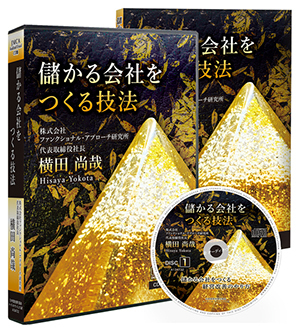 横田尚哉の儲かる会社をつくる技法CD版・デジタル版