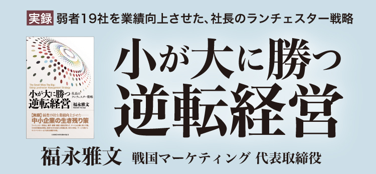 ※明日まで値下げ中小が大に勝つ逆転経営