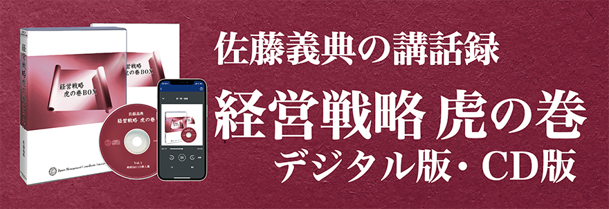 佐藤義典の「経営戦略虎の巻」ＣＤ版・デジタル版 | 経営セミナー・本