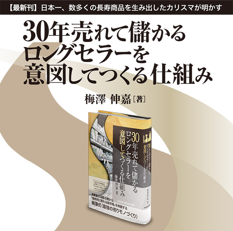 30年売れて儲かるロングセラーを意図してつくる仕組み