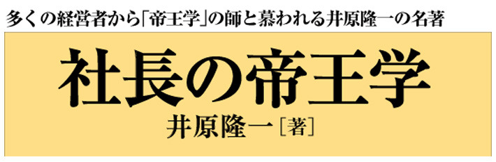 社長の帝王学 社長の経営セミナー 本 講演cd Dvd ダウンロード 日本経営合理化協会