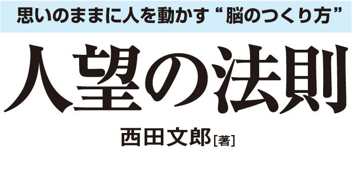 人望の法則 | 経営セミナー・本・講演音声・動画ダウンロード【日本