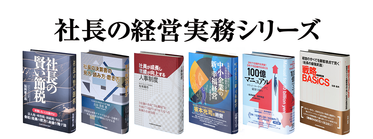 社長の経営実務シリーズ