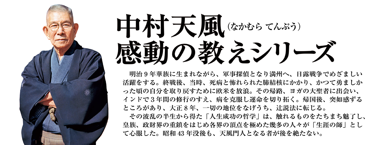 中村天風の感動の教えシリーズ