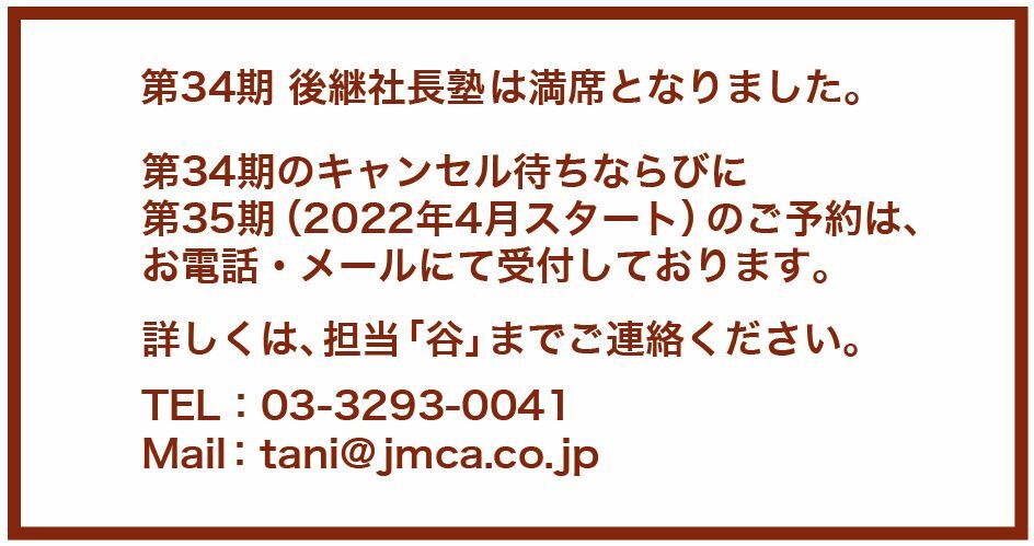 第34期 後継社長塾 | 経営セミナー・本・講演音声・動画