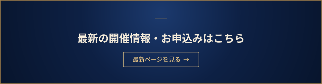 最新の開催情報・お申込みはこちら