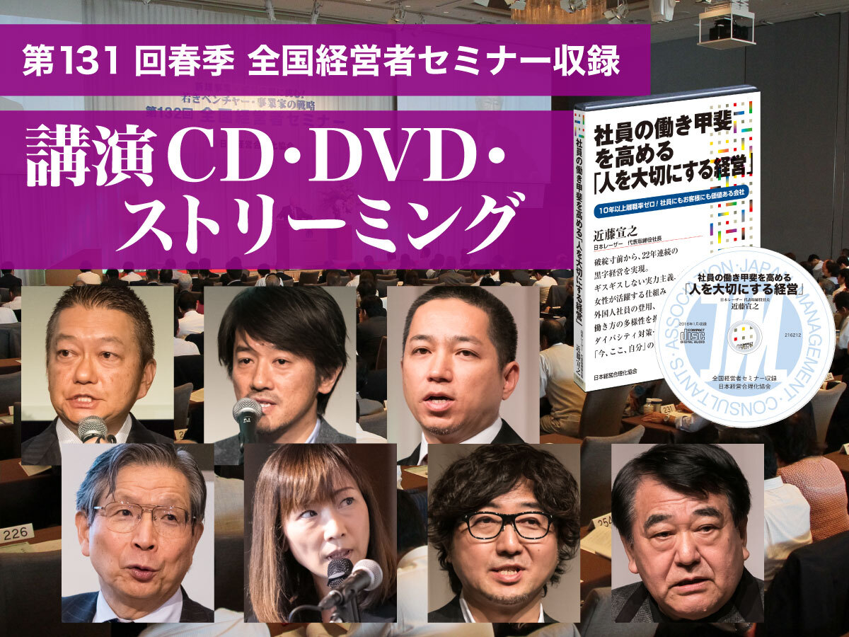 16年春季セミナー収録講演ｃｄ 講演ｄｖｄ デジタル版 ストリーミング 社長の経営セミナー 本 講演cd Dvd ダウンロード 日本経営合理化協会