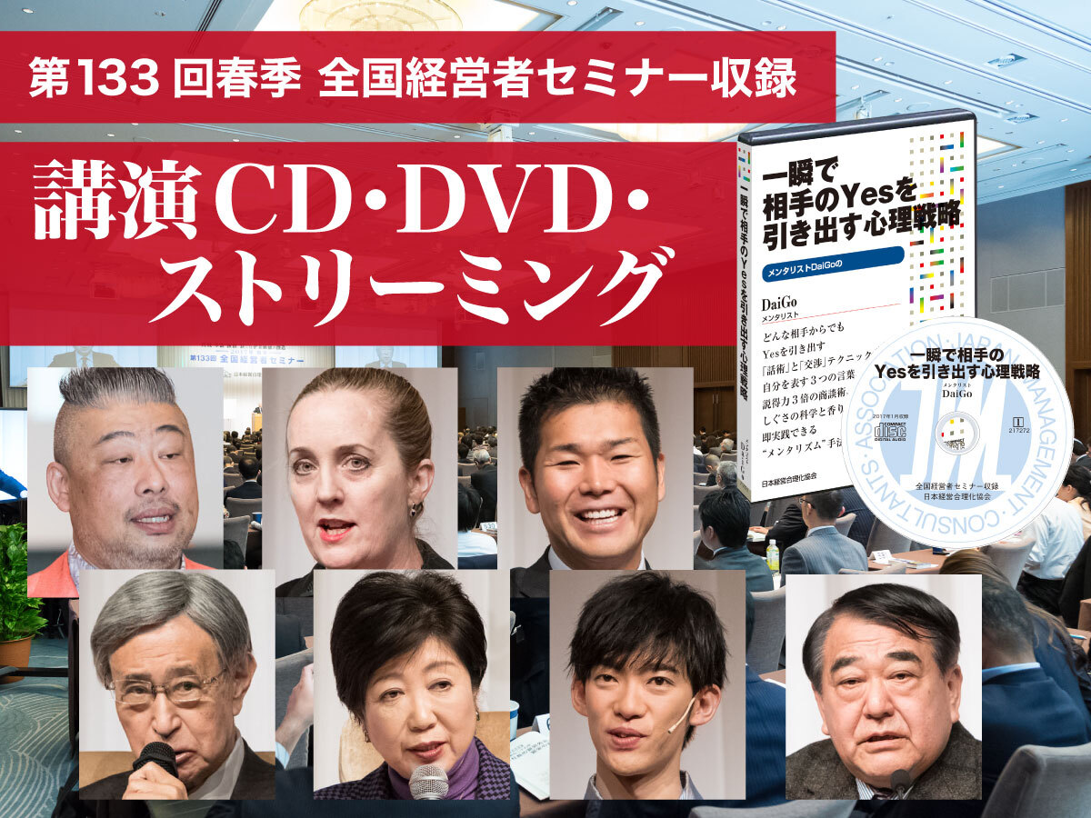 17年春季セミナー収録講演ｃｄ 講演ｄｖｄ デジタル版 ストリーミング 社長の経営セミナー 本 講演cd Dvd ダウンロード 日本経営合理化協会