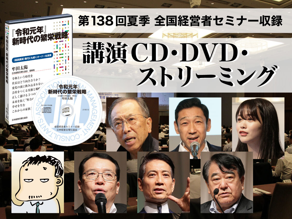 19年夏季セミナー収録講演ｃｄ 講演ｄｖｄ デジタル版 ストリーミング 社長の経営セミナー 本 講演cd Dvd ダウンロード 日本経営合理化協会