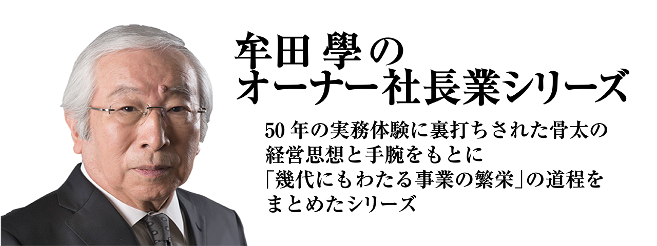 牟田學のオーナー社長業シリーズ | 経営セミナー・本・講演音声・動画ダウンロード【日本経営合理化協会】