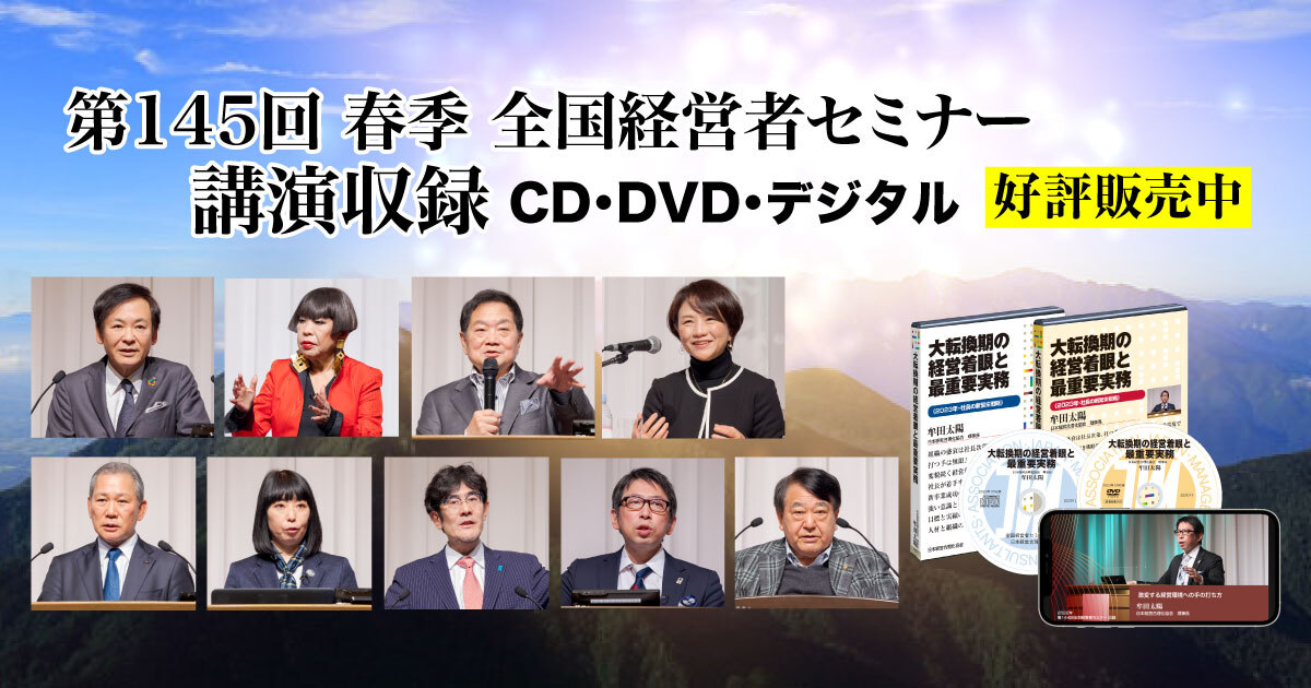 2023年新春全国経営者セミナー収録講演CD・講演DVD・デジタル版