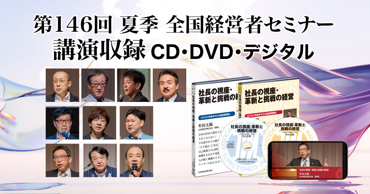 2023年夏季全国経営者セミナー収録講演CD・講演DVD・デジタル版