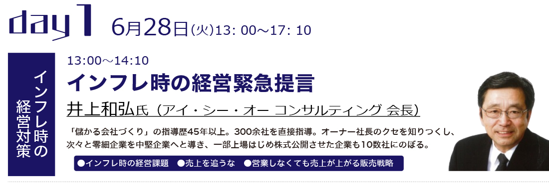 インフレ期の経営緊急提言 井上和弘氏（アイ・シー・オー コンサルティング 会長） ●インフレ時の経営課題　●利益図表から見た経営の原理原則　●価値訴求力を追求せよ