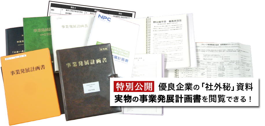 優良企業の「社外秘」資料 実物の事業発展計画書を閲覧できる