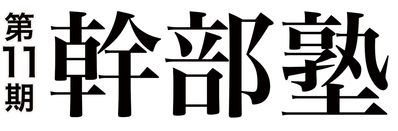 第11期 幹部塾