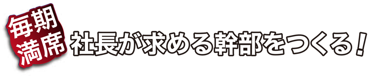 毎期満席 社長が求める幹部を作る