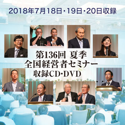 2018年「夏季・全国経営者セミナー」CD・DVD一括申込み | 日本