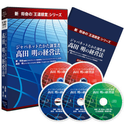 ジャパネットたかた創業者「高田 明の経営法」セミナー収録