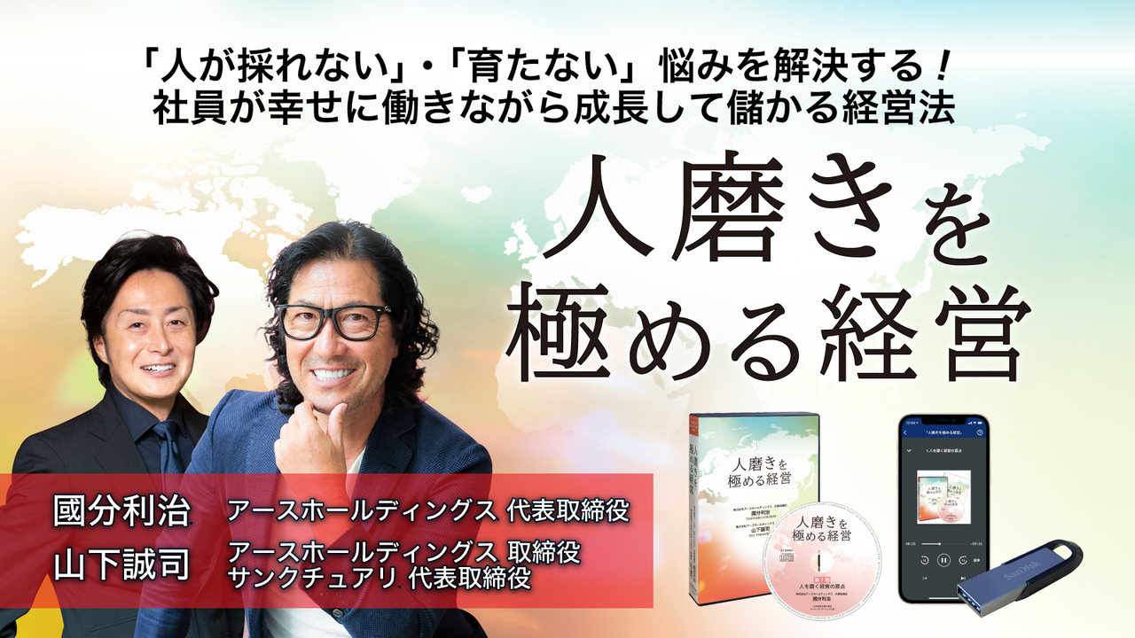 アースHD國分利治・山下誠司「人磨きを極める経営」音声版（CD 