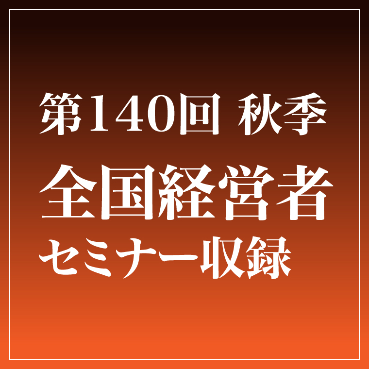 竹村亞希子「易経」に学ぶ帝王学CD・DVD・デジタル版 | 日本経営合理化協会