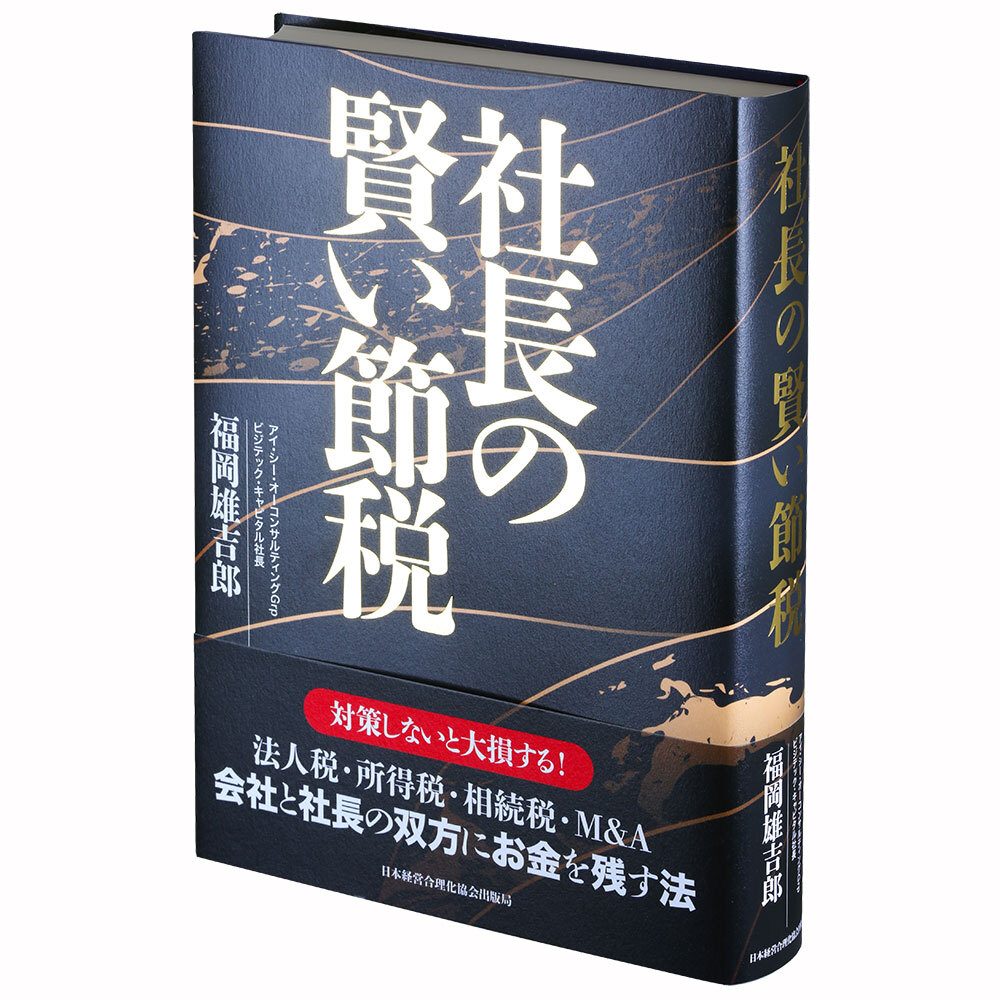 社長の賢い節税   日本経営合理化協会