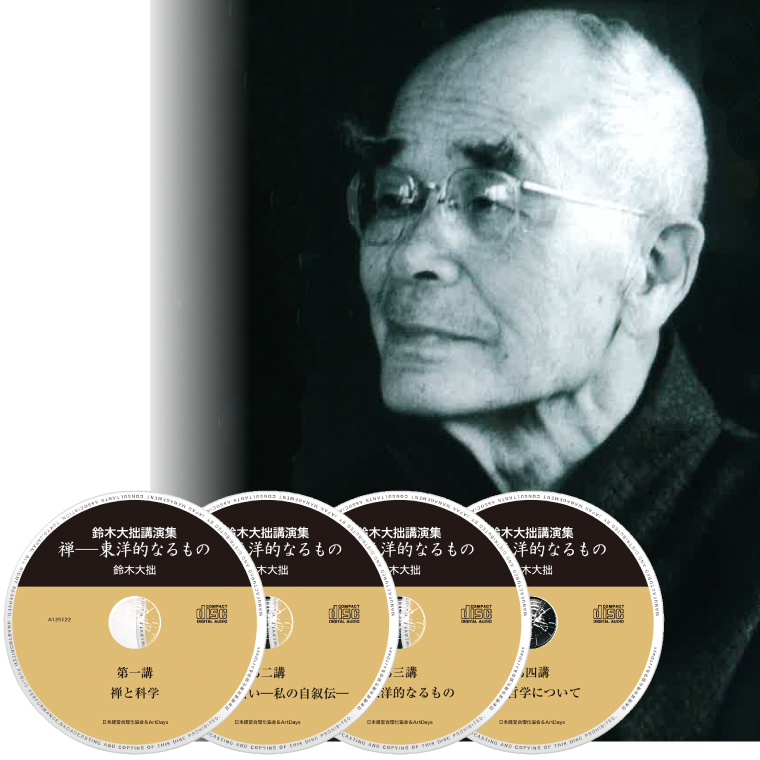 鈴木大拙 講演集 ２ 禅 東洋的なるもの 第一講 第四講 一括セットcd デジタル版 ストリーミング 社長の経営セミナー 本 講演音声 動画ダウンロード オンライン配信教材 Cd Dvd 日本経営合理化協会