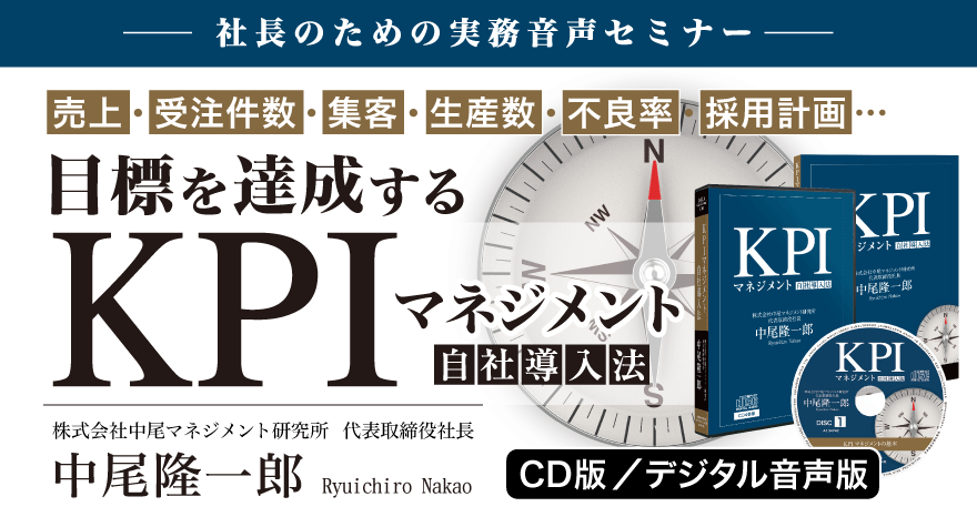 中尾隆一郎 Kpiマネジメント 自社導入法 講座 Cd デジタル版対応 社長の経営セミナー 本 講演音声 動画ダウンロード オンライン配信教材 Cd Dvd 日本経営合理化協会