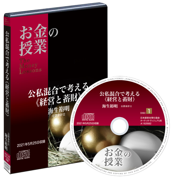 「公私混合で考える《経営と蓄財》」