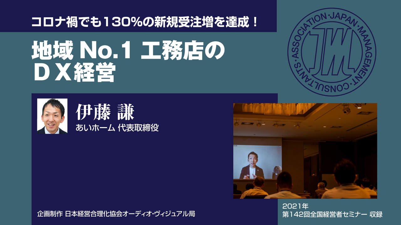 伊藤謙《地域No.1工務店のDX経営》音声講座（CD・デジタル版