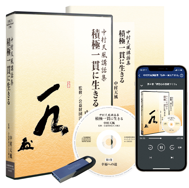 中村天風講話集「積極一貫に生きる」CD版・ダウンロード版 日本経営合理化協会