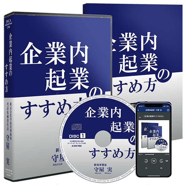 新規事業家 守屋実の「企業内起業のすすめ方」CD版・デジタル版 | 日本