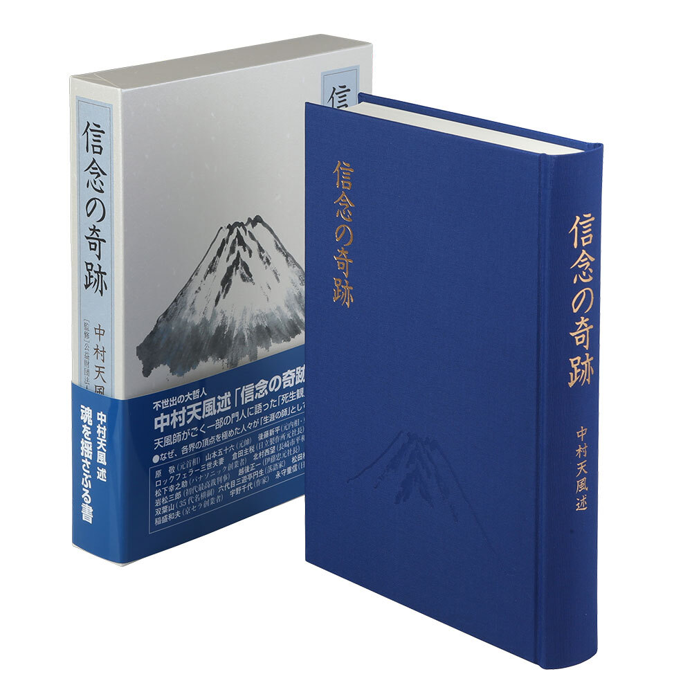 信念の奇跡 中村天風／述　 天風会／監修 日本経営合理化協会出版局 東京官書普及 s11753_2.jpg