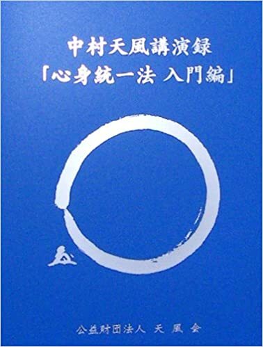 中村天風講演録 心身統一法入門編デジタル版・CD版 | 日本経営合理化協会