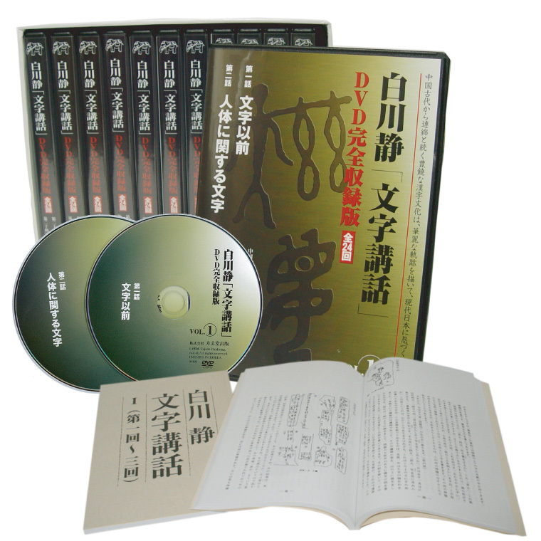 白川静「文字講話」全12巻（全24回）DVD完全収録版