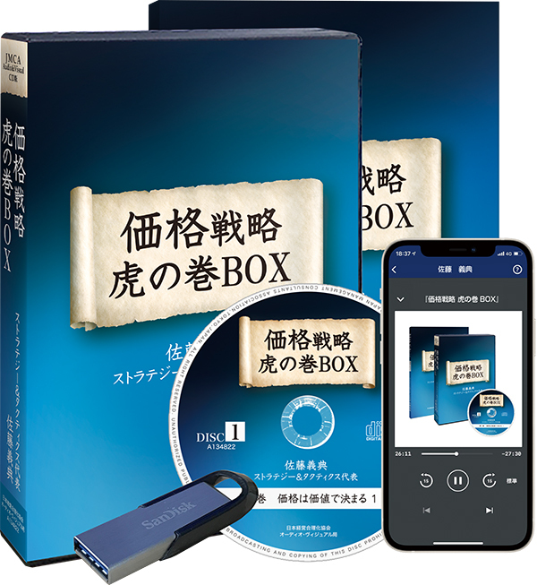 佐藤義典の「価格戦略　虎の巻」