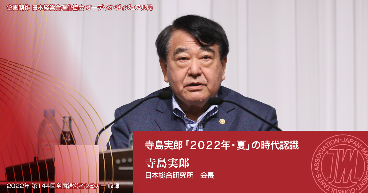 寺島実郎 ２０２２年 夏 の時代認識 音声版 映像版 Cd Dvd デジタル版対応 日本経営合理化協会
