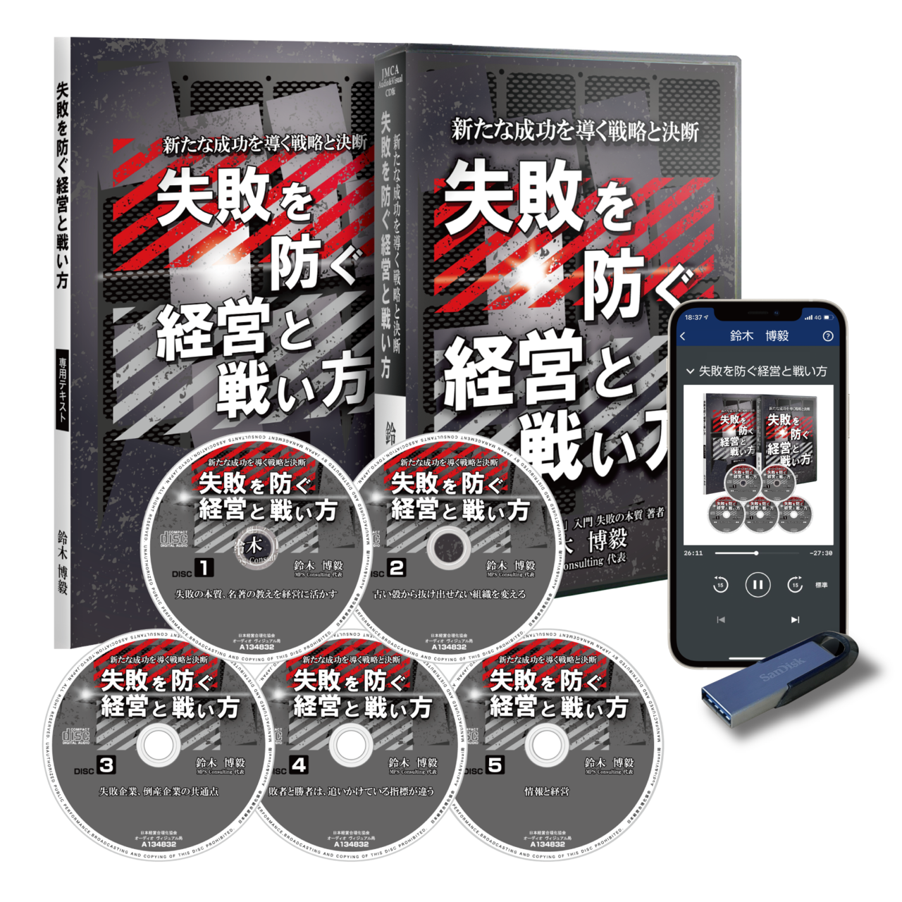 「失敗を防ぐ経営と戦い方」CD版・デジタル版