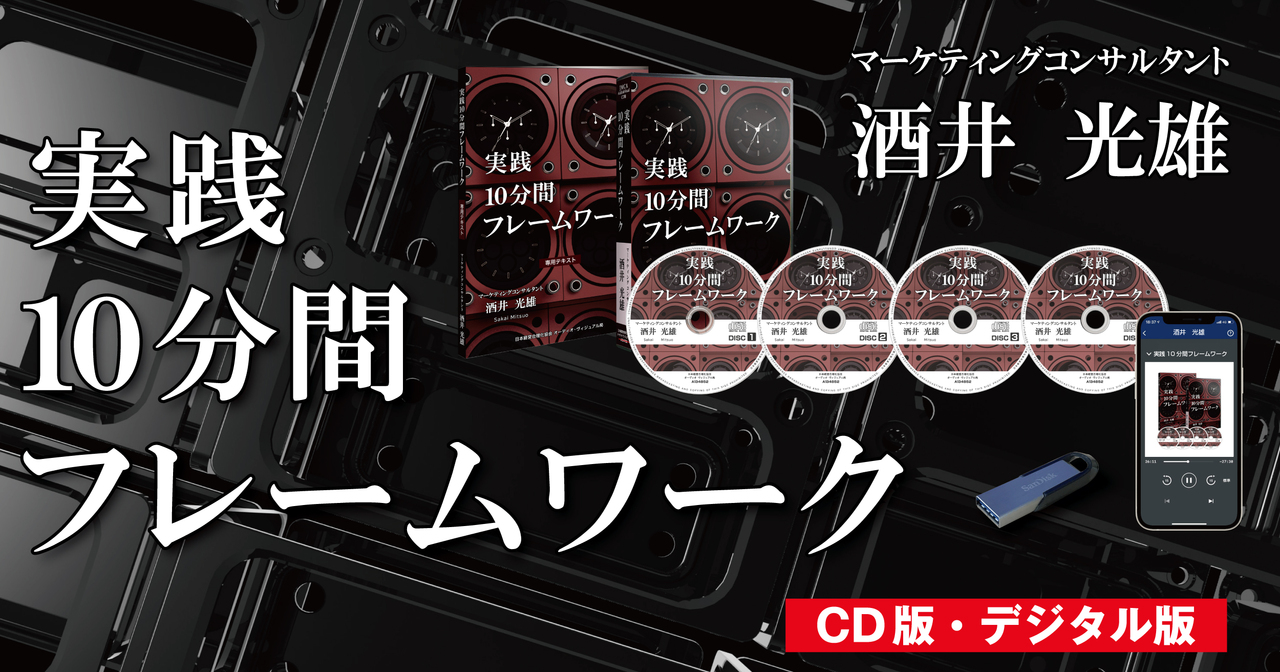 最新刊》酒井光雄の「実践10分間フレームワーク」CD版・デジタル版 