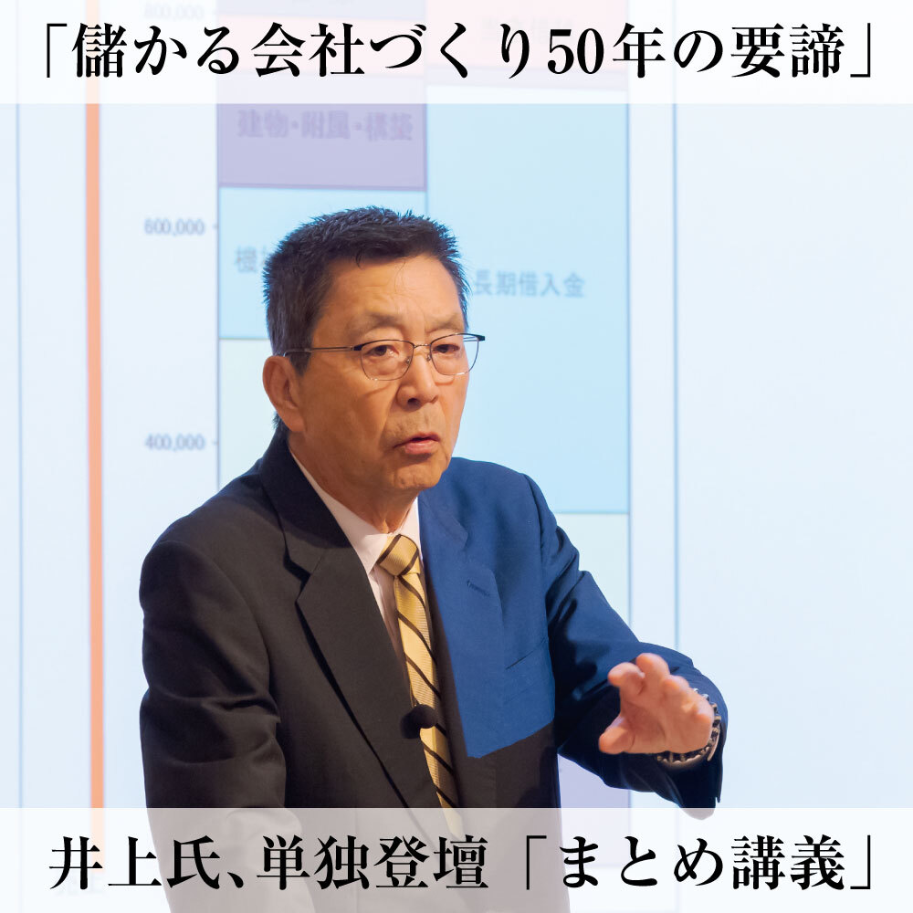 最新刊》井上和弘『経営革新全集』10巻完結記念講演会 収録（音声