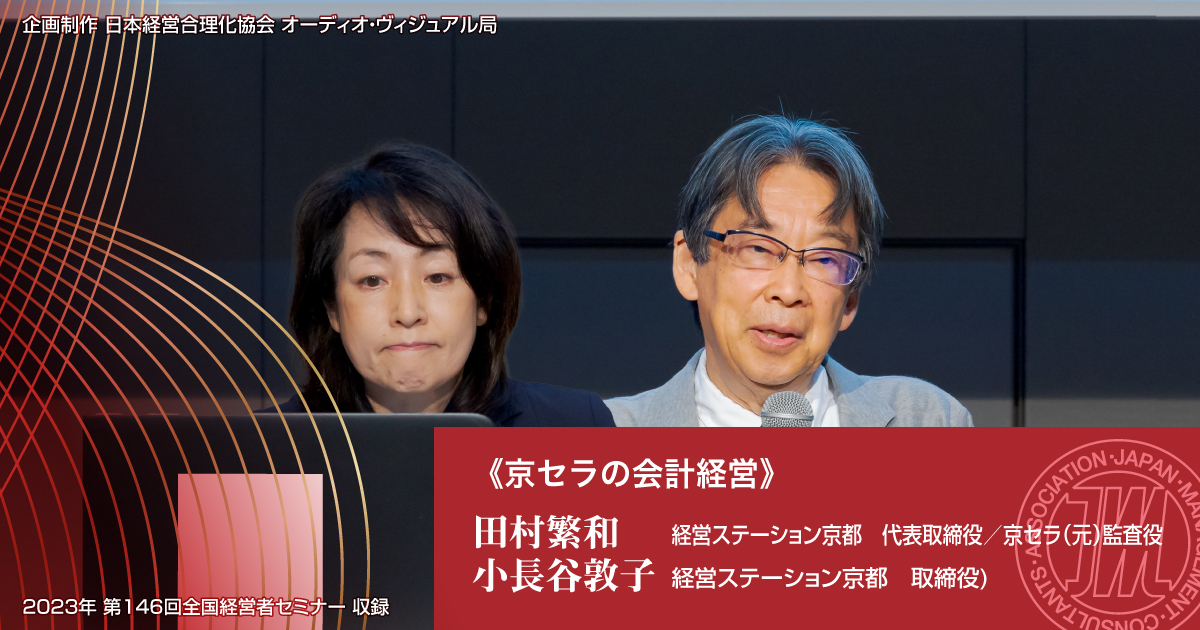 京セラの会計経営》音声版（CD・デジタル版対応） | 日本経営合理化協会