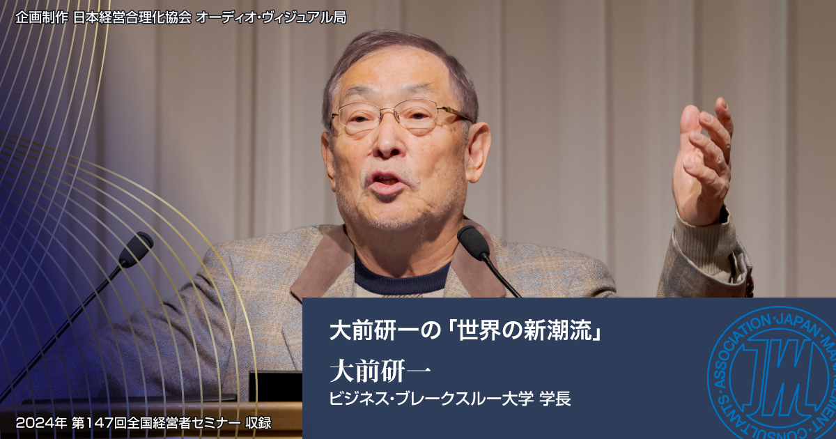 大前研一の「世界の新潮流」 | 日本経営合理化協会