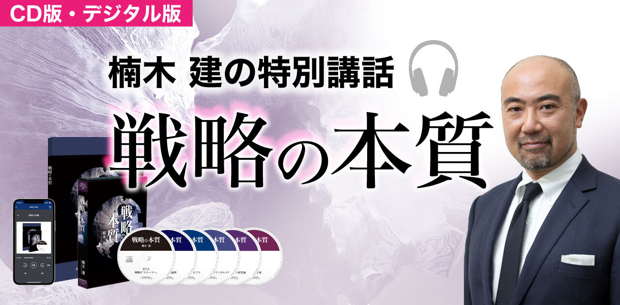 楠木建の特別講話「戦略の本質」（CD版対応）｜その他