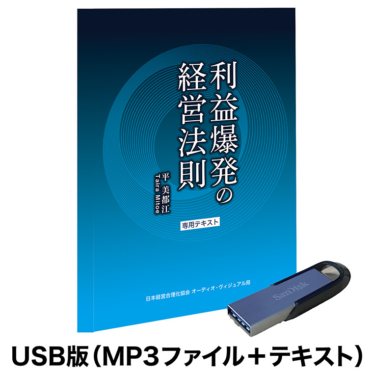 最新刊》平鍛造の「利益爆発の経営法則」（デジタル音声版・CD版対応