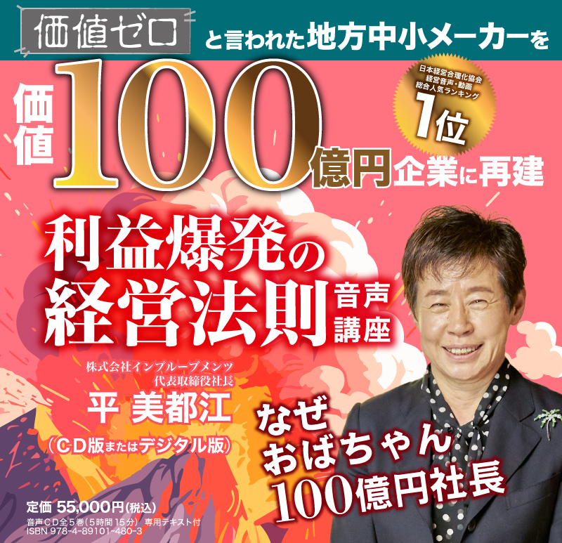 最新刊》平鍛造の「利益爆発の経営法則」（デジタル音声版・CD版対応） | 日本経営合理化協会 利益爆発の経営法則 CD５枚　専用テキスト／平美都江