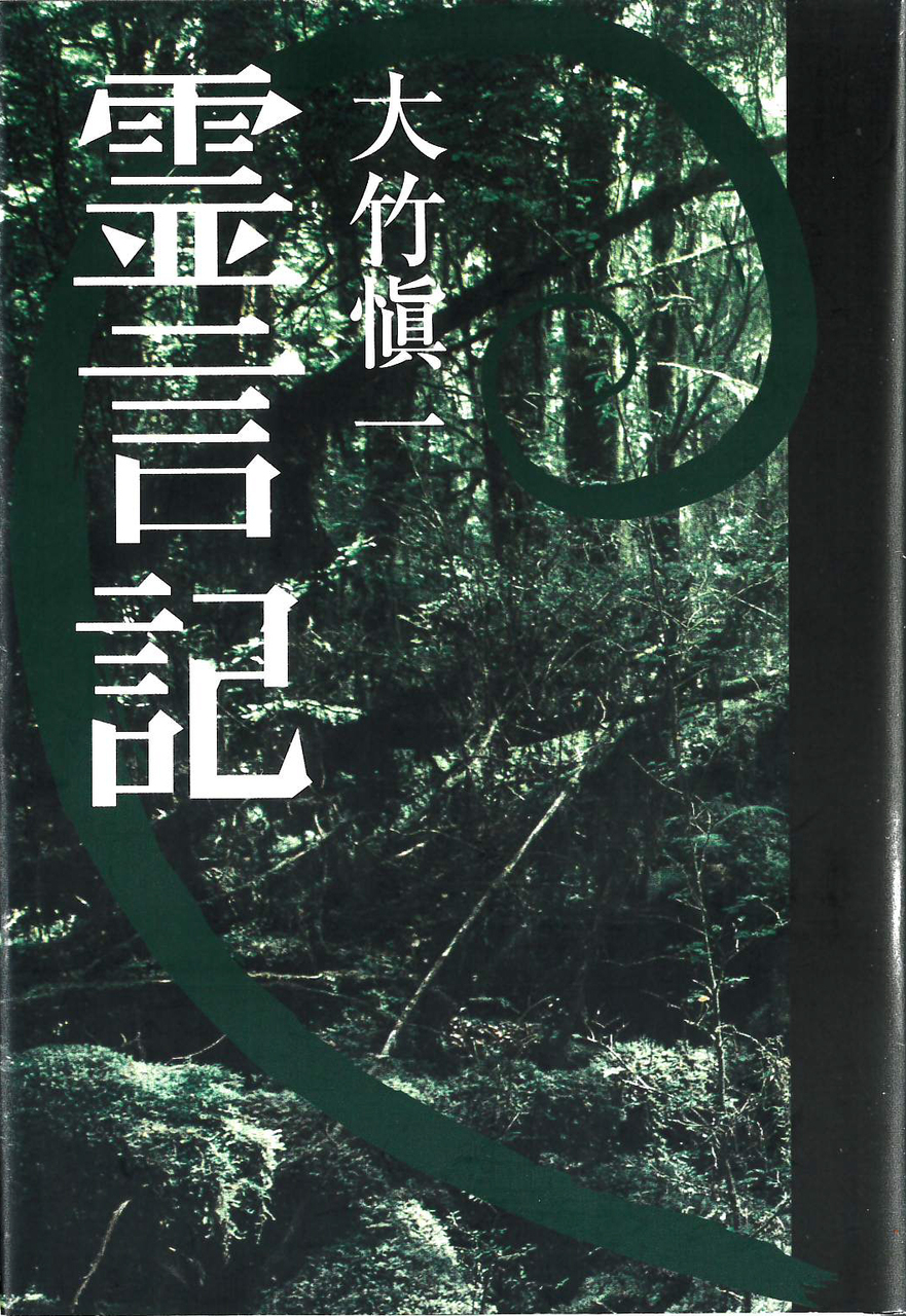 霊言記」 | 日本経営合理化協会 