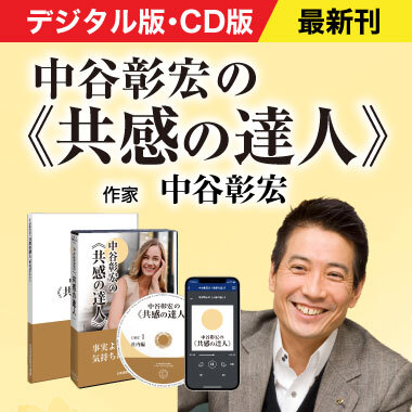 中谷彰宏の「共感の達人」音声講座（デジタル版・CD版対応） | 日本