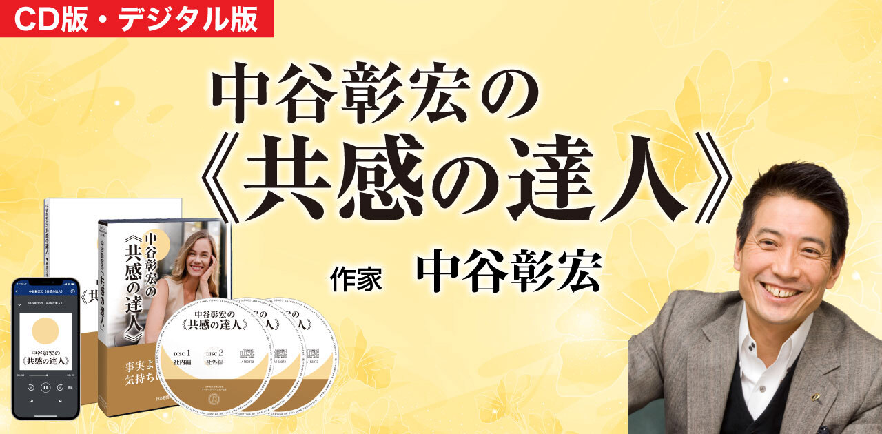 中谷彰宏の「共感の達人」音声講座（デジタル版・CD版対応