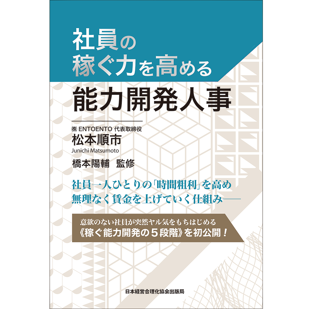 社員の稼ぐ力を高める能力開発人事 | 日本経営合理化協会