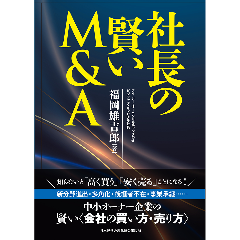 M0516F1 日本経営合理化協会 経営 教材 オーナー社長の資産戦略と実務 s12167_2.png